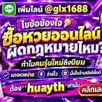 ซื้อหวยออนไลน์